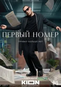 сериал Первый номер (сериал, 2024) 1 сезон смотреть онлайн на Лордфильм