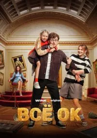 сериал Всё ОК (сериал, 2024) 1 сезон смотреть онлайн на Лордфильм