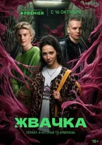 сериал Жвачка (сериал, 2024) 1 сезон смотреть онлайн на Лордфильм