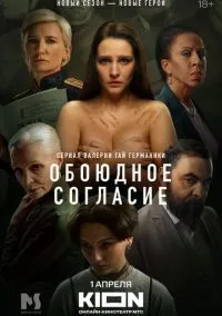 сериал Обоюдное согласие (сериал, 2022) 1-2 сезон смотреть онлайн на Лордфильм