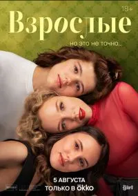 сериал Взрослые (сериал, 2024) 1 сезон смотреть онлайн на Лордфильм