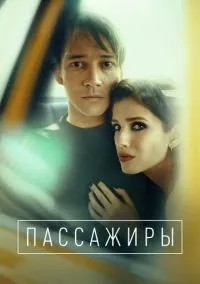 сериал Пассажиры (сериал, 2020) 1-2 сезон смотреть онлайн на Лордфильм