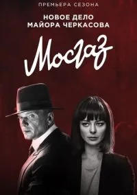 сериал Мосгаз. Формула мести (сериал, 2019) 1 сезон смотреть онлайн на Лордфильм