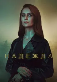 сериал Надежда (сериал, 2020) 1 сезон смотреть онлайн на Лордфильм