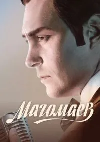 Магомаев (сериал, 2020) 1 сезон смотреть онлайн на Лордфильм
