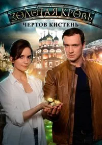Золотая кровь. Чёртов кистень (сериал, 2021) 1 сезон смотреть онлайн на Лордфильм