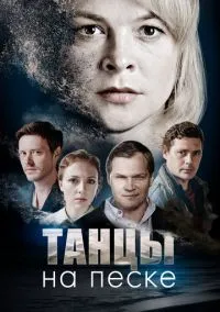 сериал Танцы на песке (сериал, 2020) 1 сезон смотреть онлайн на Лордфильм
