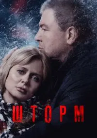 сериал Шторм (сериал, 2019) 1 сезон смотреть онлайн на Лордфильм