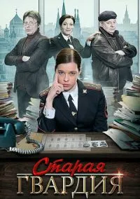 сериал Старая гвардия (сериал, 2019) 1-3 сезон смотреть онлайн на Лордфильм