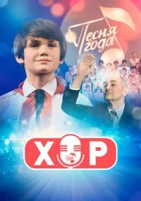 сериал Хор (сериал, 2019) 1 сезон смотреть онлайн на Лордфильм