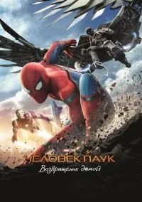 сериал Человек-паук: Возвращение домой (фильм, 2017) смотреть онлайн на Лордфильм