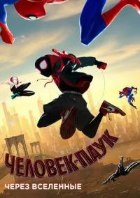 Человек-паук: Через вселенные (мультфильм, 2018) смотреть онлайн на Лордфильм