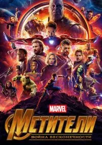 сериал Мстители: Война бесконечности (фильм, 2018) смотреть онлайн на Лордфильм