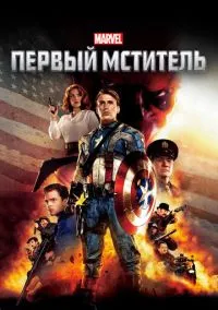 сериал Первый мститель (фильм, 2011) смотреть онлайн на Лордфильм