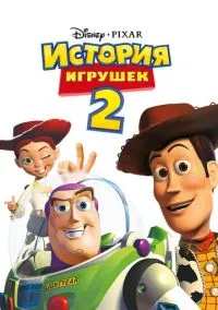 сериал История игрушек 2 (мультфильм, 1999) смотреть онлайн на Лордфильм