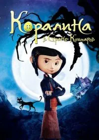 сериал Коралина в Стране Кошмаров (мультфильм, 2008) смотреть онлайн на Лордфильм