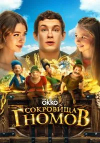 Сокровища гномов (фильм, 2025) смотреть онлайн на Лордфильм