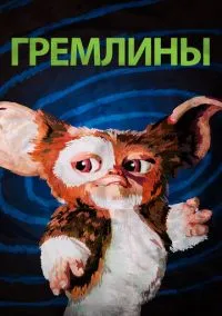 сериал Гремлины (фильм, 1984) смотреть онлайн на Лордфильм