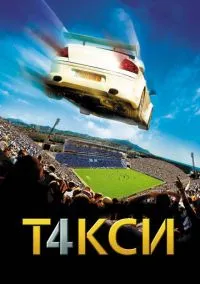 Такси 4 (фильм, 2007) смотреть онлайн на Лордфильм