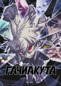 Гачиакута (аниме сериал, 2025) 1 сезон смотреть онлайн на Лордфильм