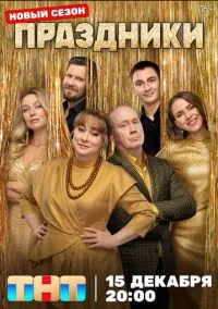 Праздники (сериал, 2023) 1-3 сезон смотреть онлайн на Лордфильм